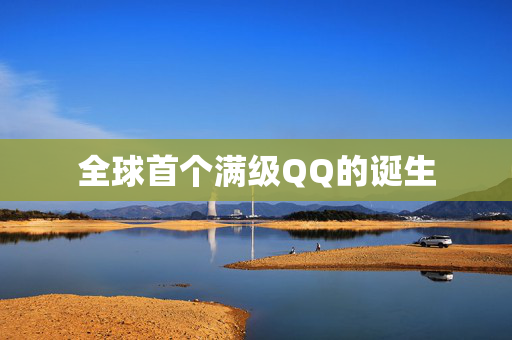 全球首个满级QQ的诞生