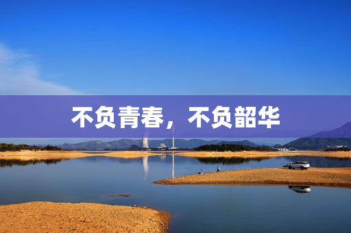 不负青春，不负韶华