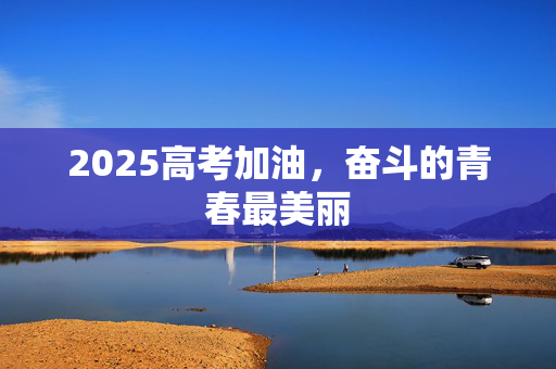 2025高考加油，奋斗的青春最美丽