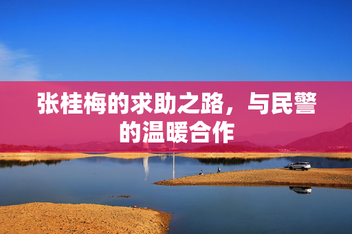 张桂梅的求助之路，与民警的温暖合作