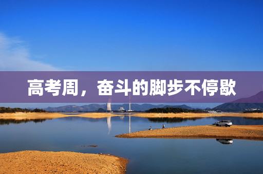 高考周，奋斗的脚步不停歇