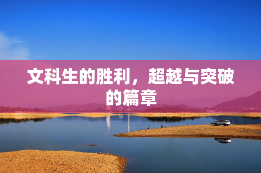 文科生的胜利，超越与突破的篇章