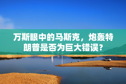万斯眼中的马斯克，炮轰特朗普是否为巨大错误？