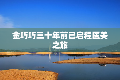 金巧巧三十年前已启程医美之旅