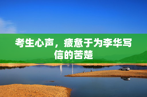 考生心声，疲惫于为李华写信的苦楚