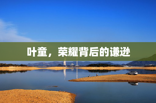 叶童，荣耀背后的谦逊