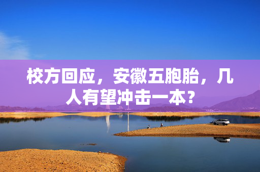 校方回应，安徽五胞胎，几人有望冲击一本？