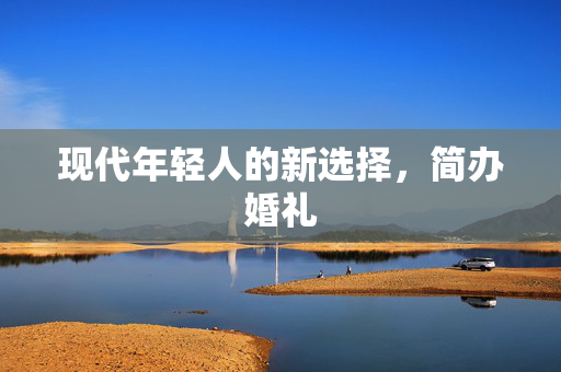 现代年轻人的新选择，简办婚礼