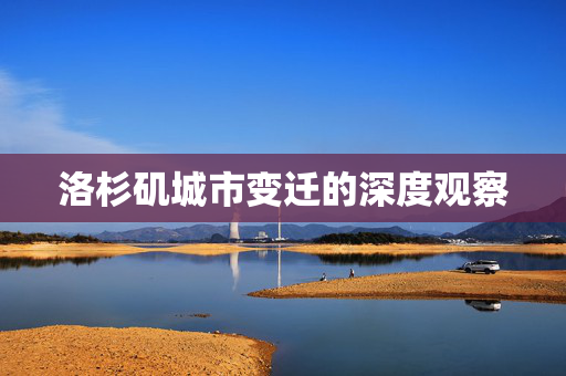 洛杉矶城市变迁的深度观察