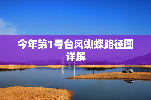 今年第1号台风蝴蝶路径图详解