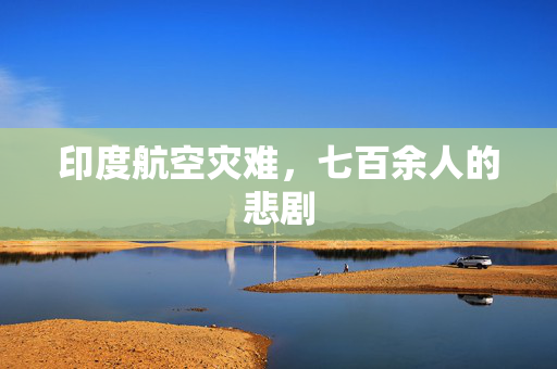 印度航空灾难，七百余人的悲剧