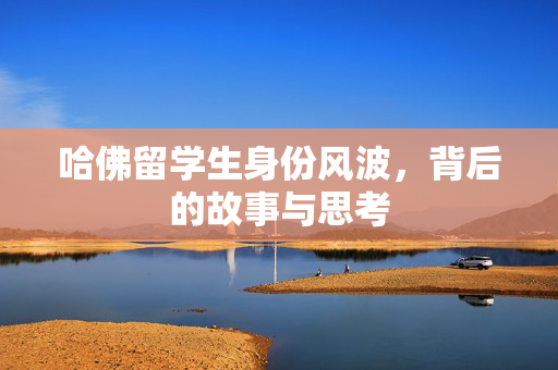 哈佛留学生身份风波，背后的故事与思考