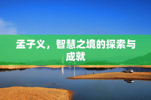 孟子义，智慧之境的探索与成就