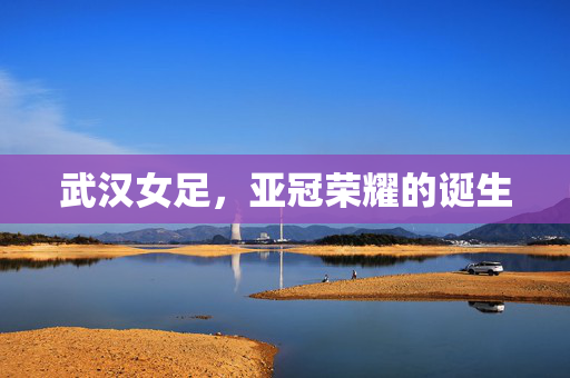 武汉女足，亚冠荣耀的诞生