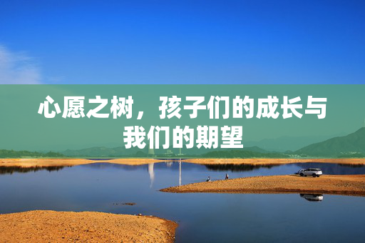 心愿之树，孩子们的成长与我们的期望