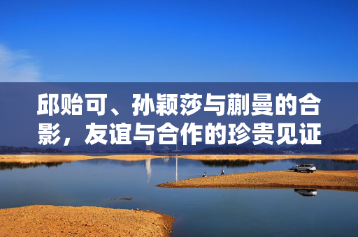 邱贻可、孙颖莎与蒯曼的合影，友谊与合作的珍贵见证