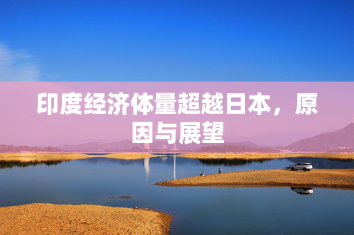 印度经济体量超越日本，原因与展望