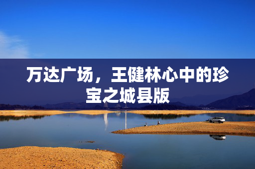 万达广场，王健林心中的珍宝之城县版