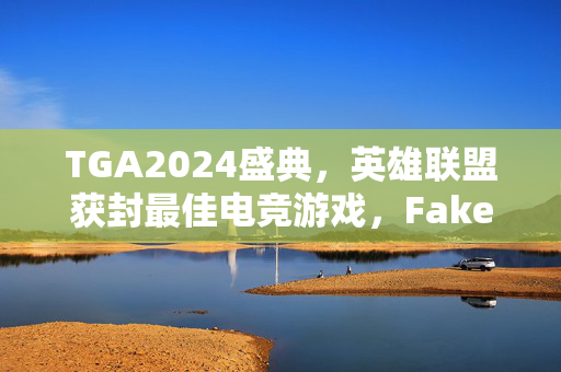 TGA2024盛典，英雄联盟获封最佳电竞游戏，Faker荣膺最佳电竞选手