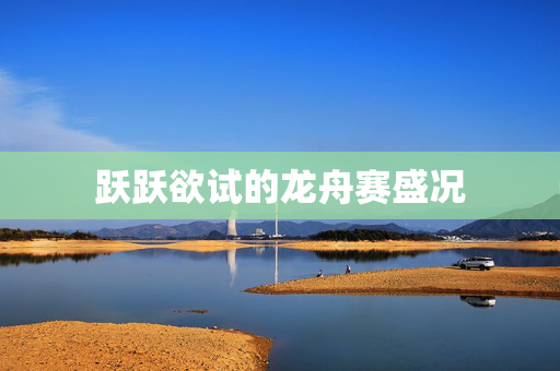 跃跃欲试的龙舟赛盛况