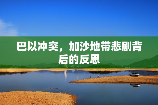巴以冲突，加沙地带悲剧背后的反思