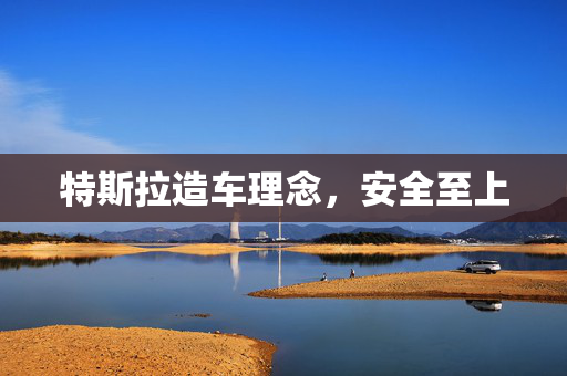 特斯拉造车理念，安全至上