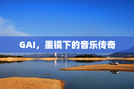GAI，墨镜下的音乐传奇