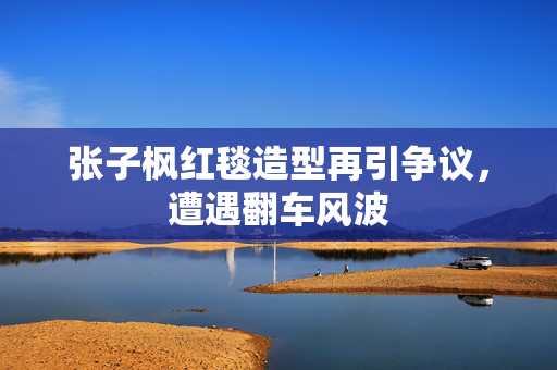 张子枫红毯造型再引争议，遭遇翻车风波