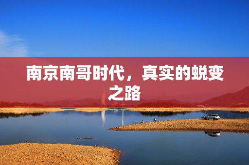 南京南哥时代，真实的蜕变之路