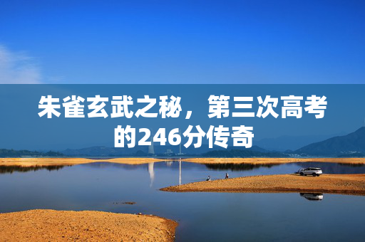 朱雀玄武之秘，第三次高考的246分传奇