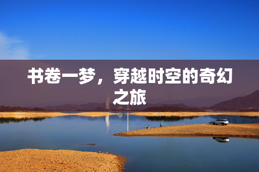 书卷一梦，穿越时空的奇幻之旅