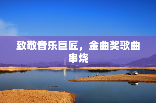 致敬音乐巨匠，金曲奖歌曲串烧