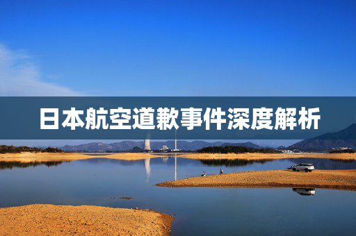 日本航空道歉事件深度解析