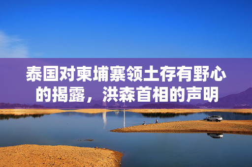 泰国对柬埔寨领土存有野心的揭露，洪森首相的声明