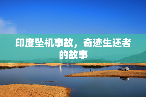 印度坠机事故，奇迹生还者的故事
