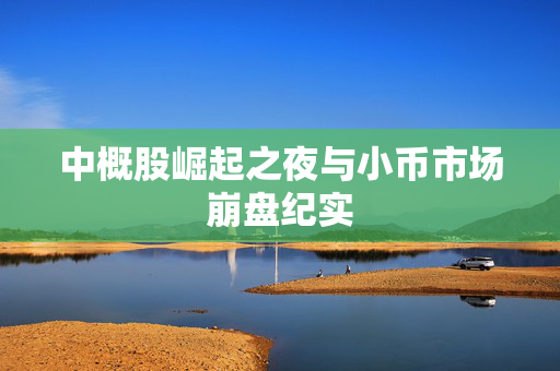 中概股崛起之夜与小币市场崩盘纪实