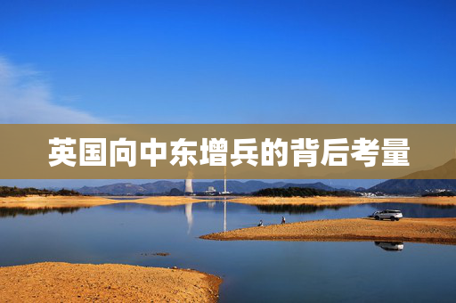 英国向中东增兵的背后考量