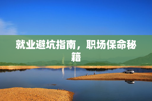 就业避坑指南，职场保命秘籍