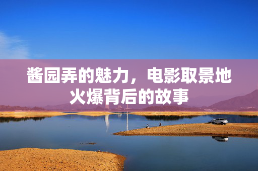 酱园弄的魅力，电影取景地火爆背后的故事