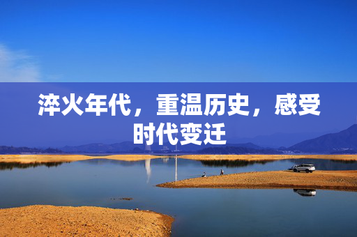 淬火年代，重温历史，感受时代变迁