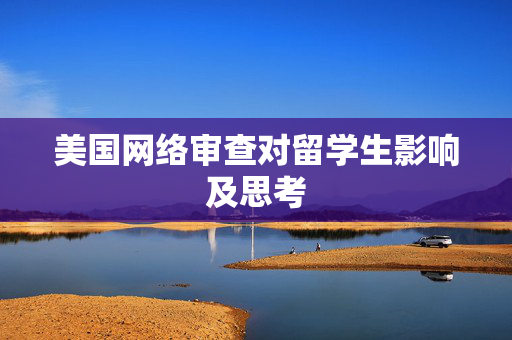 美国网络审查对留学生影响及思考