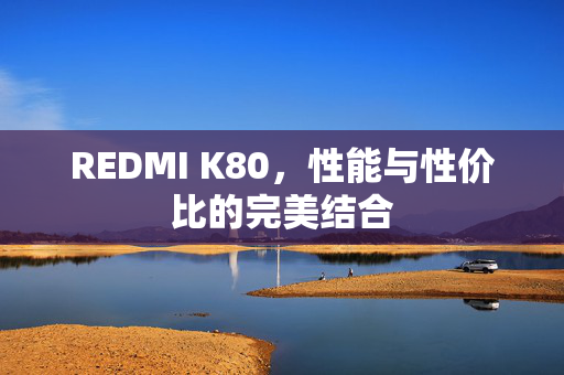 REDMI K80，性能与性价比的完美结合