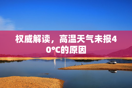 权威解读，高温天气未报40℃的原因