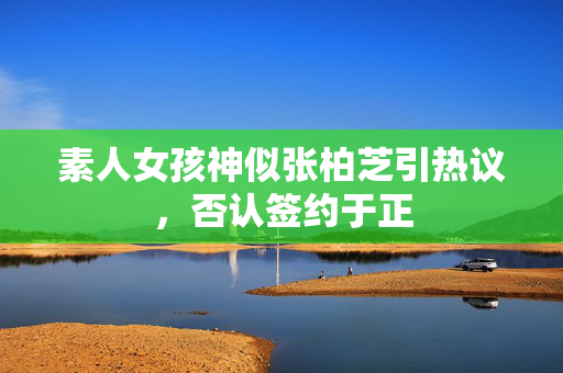 素人女孩神似张柏芝引热议，否认签约于正