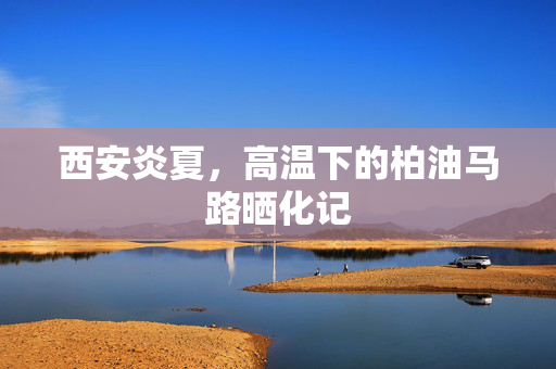 西安炎夏，高温下的柏油马路晒化记