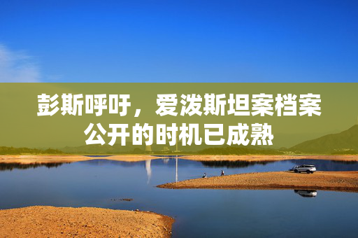 彭斯呼吁，爱泼斯坦案档案公开的时机已成熟