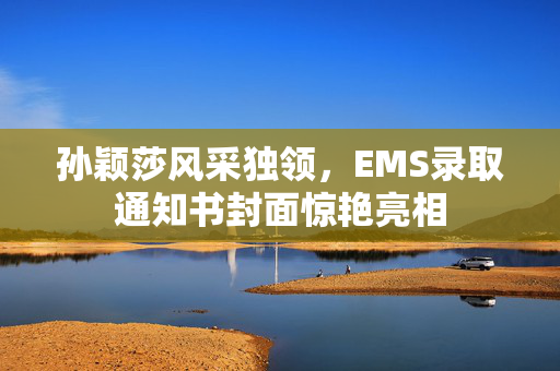 孙颖莎风采独领，EMS录取通知书封面惊艳亮相