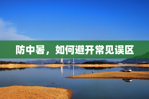 防中暑，如何避开常见误区