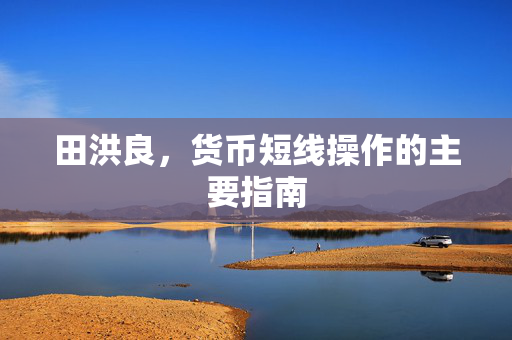 田洪良，货币短线操作的主要指南