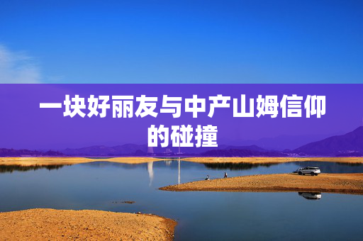 一块好丽友与中产山姆信仰的碰撞